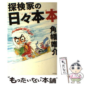 【中古】 探検家の日々本本 / 角幡 唯介 / 幻冬舎 [単行本]【メール便送料無料】【あす楽対応】