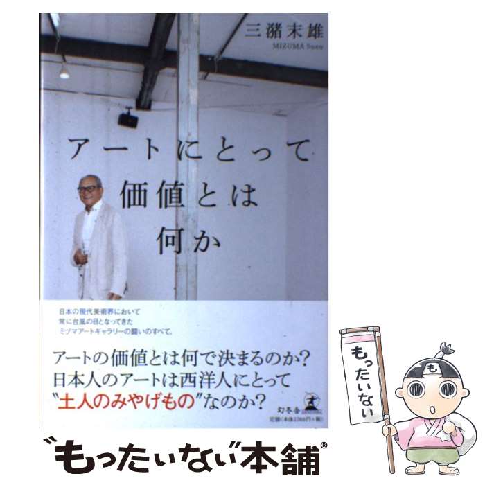 【中古】 アートにとって価値とは何か / 三潴 末雄 / 幻冬舎 [単行本]【メール便送料無料】【最短翌日..