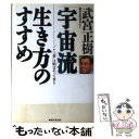 【中古】 「宇宙流」生き方のすすめ “ここ一番”は明日やって来る / 武宮 正樹 / 廣済堂出版 単行本 【メール便送料無料】【あす楽対応】