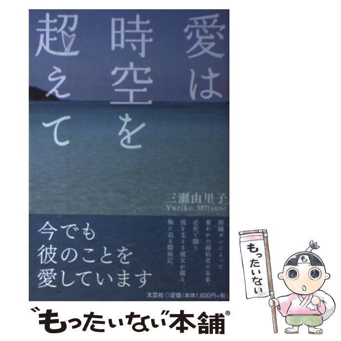 【中古】 愛は時空を超えて / 三瀬 由里子 / 文芸社 [