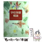 【中古】 学校保健概論 / 松岡弘 / 光生館 [単行本]【メール便送料無料】【あす楽対応】