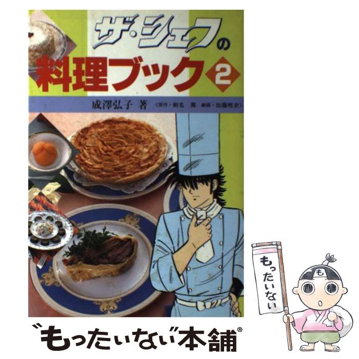 著者：成澤 弘子出版社：廣済堂出版サイズ：単行本ISBN-10：4331504115ISBN-13：9784331504116■こちらの商品もオススメです ● ザ・シェフの料理ブック（1） / 成澤 弘子 / 廣済堂出版 [単行本] ■通常24時間以内に出荷可能です。※繁忙期やセール等、ご注文数が多い日につきましては　発送まで48時間かかる場合があります。あらかじめご了承ください。 ■メール便は、1冊から送料無料です。※宅配便の場合、2,500円以上送料無料です。※最短翌日配達ご希望の方は、宅配便をご選択下さい。※「代引き」ご希望の方は宅配便をご選択下さい。※配送番号付きのゆうパケットをご希望の場合は、追跡可能メール便（送料210円）をご選択ください。■ただいま、オリジナルカレンダーをプレゼントしております。■お急ぎの方は「もったいない本舗　お急ぎ便店」をご利用ください。最短翌日配送、手数料298円から■まとめ買いの方は「もったいない本舗　おまとめ店」がお買い得です。■中古品ではございますが、良好なコンディションです。決済は、クレジットカード、代引き等、各種決済方法がご利用可能です。■万が一品質に不備が有った場合は、返金対応。■クリーニング済み。■商品画像に「帯」が付いているものがありますが、中古品のため、実際の商品には付いていない場合がございます。■商品状態の表記につきまして・非常に良い：　　使用されてはいますが、　　非常にきれいな状態です。　　書き込みや線引きはありません。・良い：　　比較的綺麗な状態の商品です。　　ページやカバーに欠品はありません。　　文章を読むのに支障はありません。・可：　　文章が問題なく読める状態の商品です。　　マーカーやペンで書込があることがあります。　　商品の痛みがある場合があります。