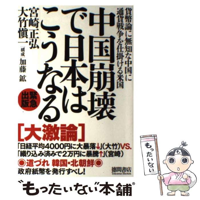 【中古】 中国崩壊で日本はこうなる 貨幣論に無知な中国に通貨戦争を仕掛ける米国 / 宮崎正弘, 大竹愼一 / 徳間書店 [単行本]【メール便送料無料】【あす楽対応】