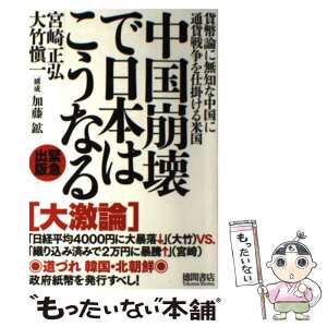 【中古】 中国崩壊で日本はこうなる 貨幣論に無知な中国に通貨戦争を仕掛ける米国 / 宮崎正弘, 大竹愼一 / 徳間書店 [単行本]【メール便送料無料】【あす楽対応】