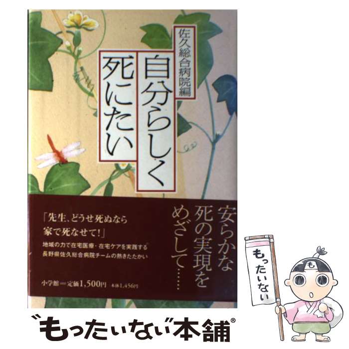 【中古】 自分らしく死にたい / 佐久総合病院 / 小学館 [単行本]【メール便送料無料】【あす楽対応】