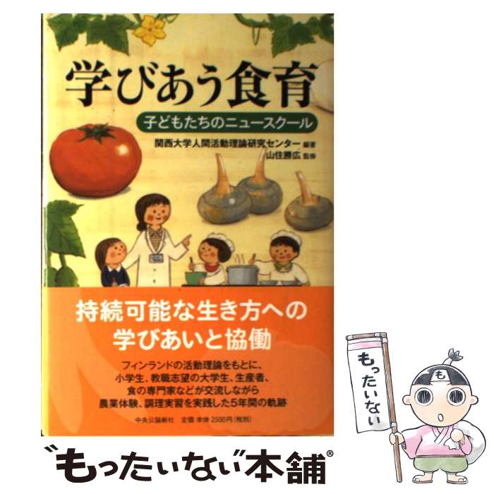 【中古】 学びあう食育 子どもたちのニュースクール / 関西大学人間活動理論研究センター / 中央公論新社 [単行本]【メール便送料無料】【あす楽対応】