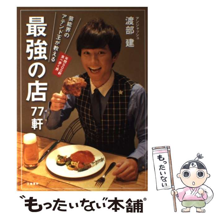 楽天もったいない本舗　楽天市場店【中古】 芸能界のアテンド王が教える最強の店77軒 / 渡部 建 / 文藝春秋 [単行本]【メール便送料無料】【あす楽対応】