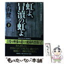  虹よ、冒涜の虹よ 純文学書下ろし特別作品 下 / 丸山 健二 / 新潮社 