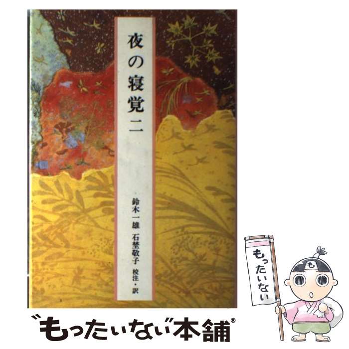 【中古】 完訳日本の古典 第26巻 / 鈴木 一雄 石埜 敬子 / 小学館 [単行本]【メール便送料無料】【あす楽対応】