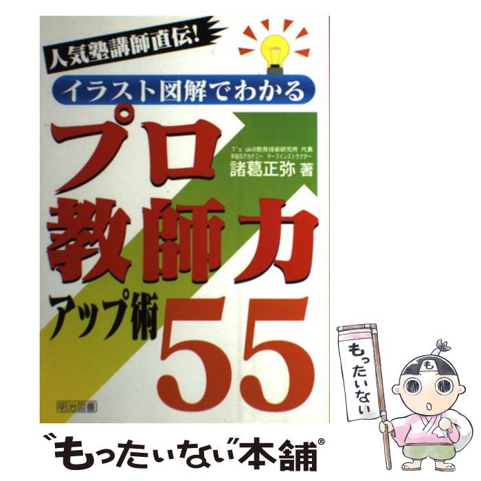 【中古】 イラスト図解でわかるプロ教師力アップ術55 人気塾講師直伝！ / 諸葛 正弥 / 明治図書出版 単行本 【メール便送料無料】【あす楽対応】