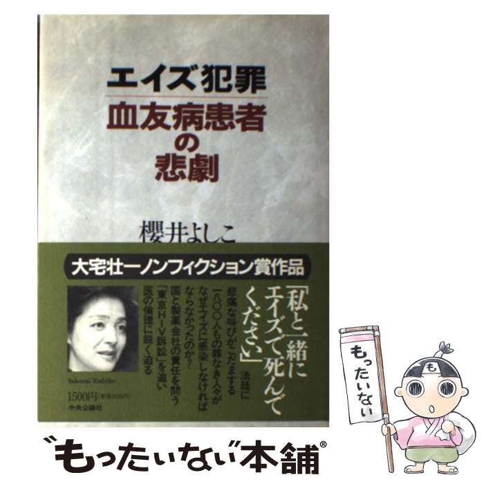 【中古】 エイズ犯罪血友病患者の悲劇 / 櫻井 よしこ / 中央公論新社 [単行本]【メール便送料無料】【あす楽対応】