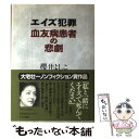  エイズ犯罪血友病患者の悲劇 / 櫻井 よしこ / 中央公論新社 