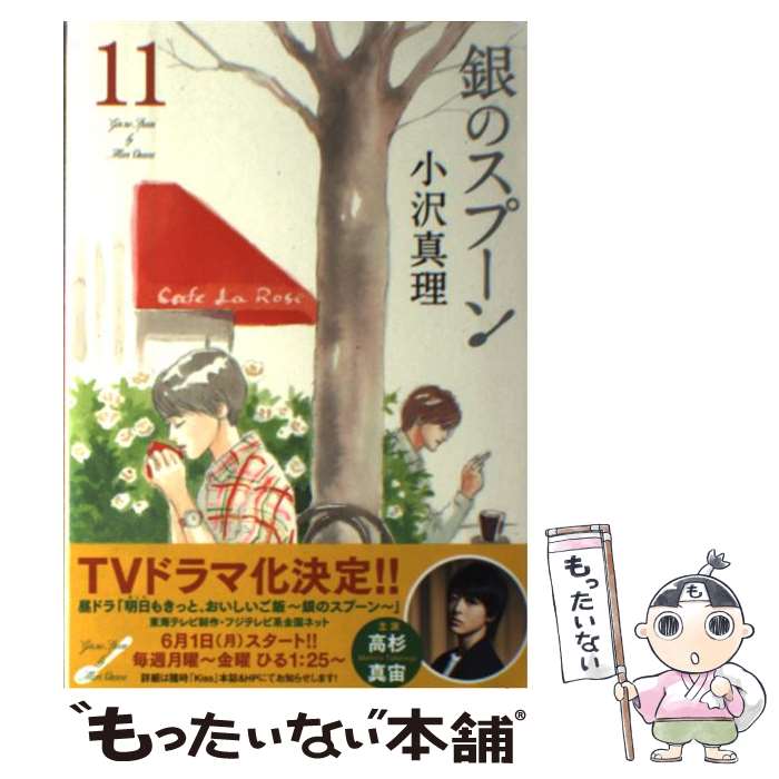 【中古】 銀のスプーン 11 / 小沢 真理 / 講談社 [コミック]【メール便送料無料】【最短翌日配達対応】