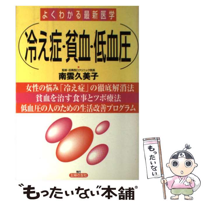 【中古】 冷え症・貧血・低血圧 / 主婦の友社 / 主婦の友社 [単行本]【メール便送料無料】【あす楽対応】