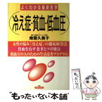 【中古】 冷え症・貧血・低血圧 / 主婦の友社 / 主婦の友社 [単行本]【メール便送料無料】【あす楽対応】