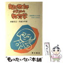 著者：斎藤 浩志, 黒藪 次男出版社：青木書店サイズ：単行本ISBN-10：4250830373ISBN-13：9784250830372■通常24時間以内に出荷可能です。※繁忙期やセール等、ご注文数が多い日につきましては　発送まで48時間かかる場合があります。あらかじめご了承ください。 ■メール便は、1冊から送料無料です。※宅配便の場合、2,500円以上送料無料です。※あす楽ご希望の方は、宅配便をご選択下さい。※「代引き」ご希望の方は宅配便をご選択下さい。※配送番号付きのゆうパケットをご希望の場合は、追跡可能メール便（送料210円）をご選択ください。■ただいま、オリジナルカレンダーをプレゼントしております。■お急ぎの方は「もったいない本舗　お急ぎ便店」をご利用ください。最短翌日配送、手数料298円から■まとめ買いの方は「もったいない本舗　おまとめ店」がお買い得です。■中古品ではございますが、良好なコンディションです。決済は、クレジットカード、代引き等、各種決済方法がご利用可能です。■万が一品質に不備が有った場合は、返金対応。■クリーニング済み。■商品画像に「帯」が付いているものがありますが、中古品のため、実際の商品には付いていない場合がございます。■商品状態の表記につきまして・非常に良い：　　使用されてはいますが、　　非常にきれいな状態です。　　書き込みや線引きはありません。・良い：　　比較的綺麗な状態の商品です。　　ページやカバーに欠品はありません。　　文章を読むのに支障はありません。・可：　　文章が問題なく読める状態の商品です。　　マーカーやペンで書込があることがあります。　　商品の痛みがある場合があります。