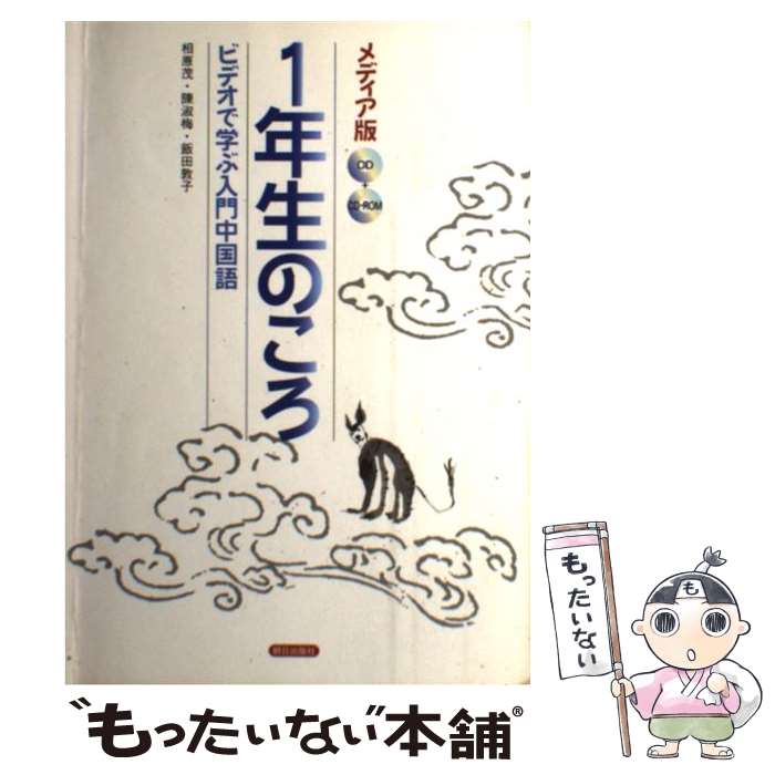 【中古】 ビデオで学ぶ入門中国語（一年生のころ） / 相原茂, 陳淑梅, 飯田敦子 / 朝日出版社 [単行本（ソフトカバー）]【メール便送料無料】【最短翌日配達対応】