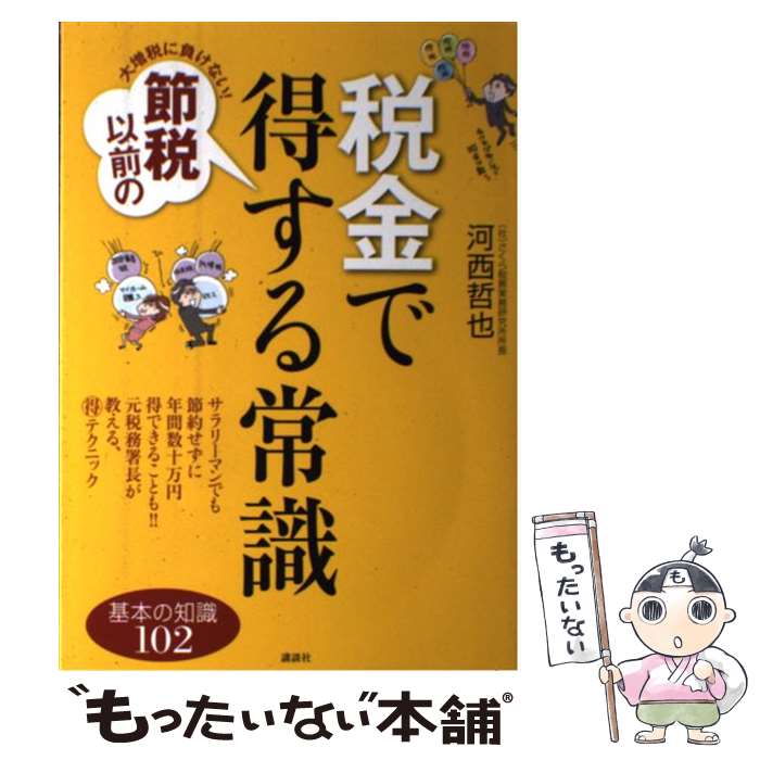 【中古】 大増税に負けない！節税以前の税金で得する常識 / 