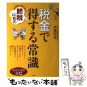 【中古】 大増税に負けない！節税以前の税金で得する常識 / 