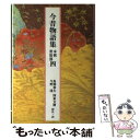 【中古】 今昔物語集 本朝世俗部 4 / 馬淵 和夫, 今野 達, 国東 文麿 / 小学館 [単行本]【メール便送料無料】【あす楽対応】