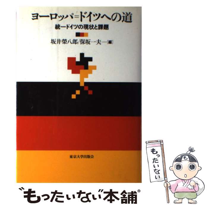 【中古】 ヨーロッパ＝ドイツへの道 / 坂井 榮八郎, 保坂 一夫 / 東京大学出版会 [単行本]【メール便送料無料】【最短翌日配達対応】