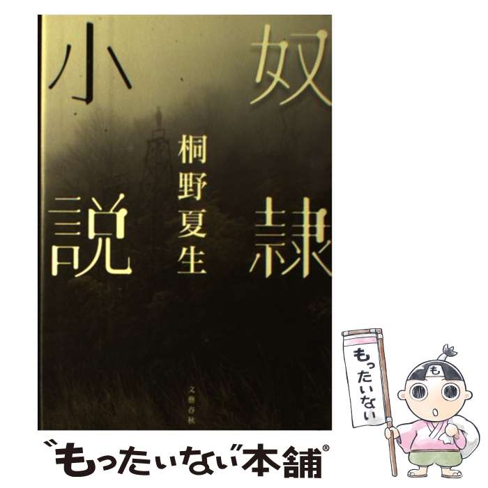 【中古】 奴隷小説 桐野夏生/著 / 桐野 夏生 / 文藝春秋 [単行本]【メール便送料無料】【最短翌日配達..