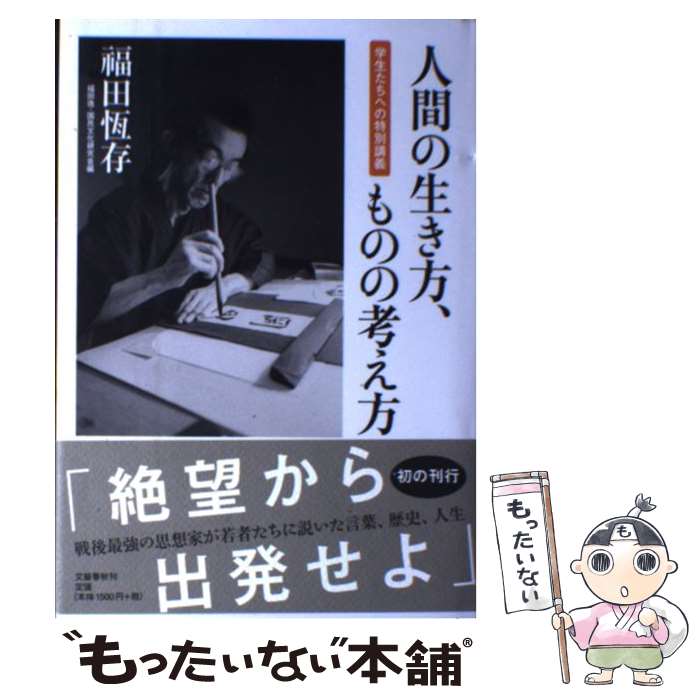 【中古】 人間の生き方、ものの考え方 学生たちへの特別講義 / 福田 恆存, 福田逸・国民文化研究会 / 文藝春秋 [単行本]【メール便送料無料】【最短翌日配達対応】