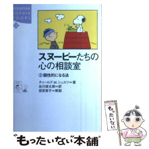 【中古】 スヌーピーたちの心の相談室 3 / チャールズ・M. シュルツ, 谷川 俊太郎, 岩宮 恵子, Charles M. Schulz / 講談社 [単行本]【メール便送料無料】【あす楽対応】