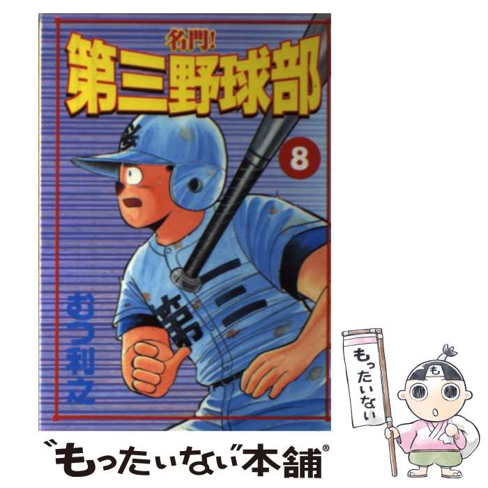 【中古】 名門！第三野球部（8） / むつ 利之 / 講談社 [コミック]【メール便送料無料】【最短翌日配達対応】