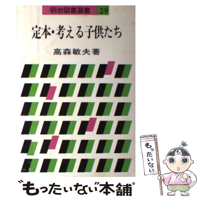 【中古】 定本・考える子供たち / 高森 敏夫 / 明治図書出版 [単行本]【メール便送料無料】【最短翌日配達対応】