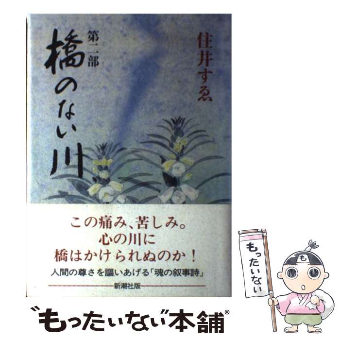 【中古】 橋のない川（第2部） / 住井 すゑ / 新潮社 [単行本]【メール便送料無料】【最短翌日配達対応】