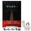 【中古】 マスタリー 仕事と人生を成功に導く不思議な力 / ロバート グリーン, Robert Greene, 上野 元美 / 新潮社 単行本 【メール便送料無料】【あす楽対応】