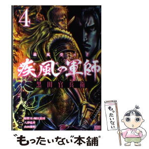 【中古】 義風堂々！！疾風の軍師ー黒田官兵衛ー 4 / 山田俊明, 八津弘幸, 原哲夫 / 徳間書店 [コミック]【メール便送料無料】【あす楽対応】