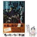 【中古】 お面屋たまよし 彼岸ノ祭 / 石川 宏千花 / 講談社 単行本（ソフトカバー） 【メール便送料無料】【あす楽対応】