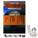 【中古】 謎の列島神話 アマテラスの死と征服王朝 / 佐治 芳彦 / 徳間書店 単行本 【メール便送料無料】【あす楽対応】