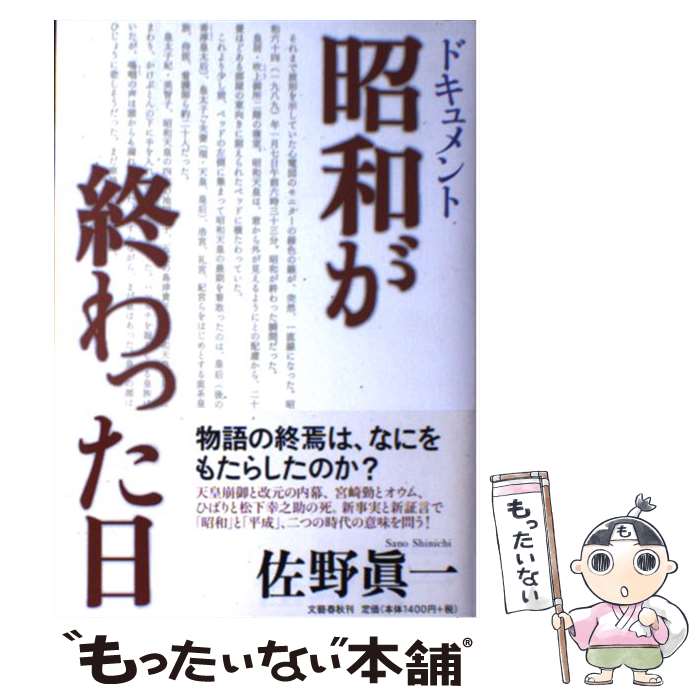 【中古】 ドキュメント 昭和が終わった日 / 佐野 眞一 / 文藝春秋 [単行本]【メール便送料無料】【最短翌日配達対応】