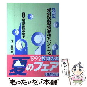 【中古】 小学校特別活動指導法ハンドブック 3巻 / 成田 國英 / 明治図書出版 [単行本]【メール便送料無料】【あす楽対応】