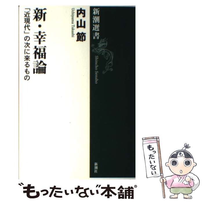 【中古】 新 幸福論 / 内山 節 / 新潮社 単行本（ソフトカバー） 【メール便送料無料】【最短翌日配達対応】