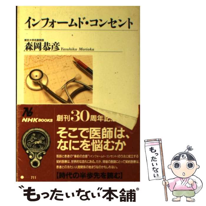 【中古】 インフォームド・コンセント / 森岡 恭彦 / NHK出版 [単行本]【メール便送料無料】【あす楽対応】