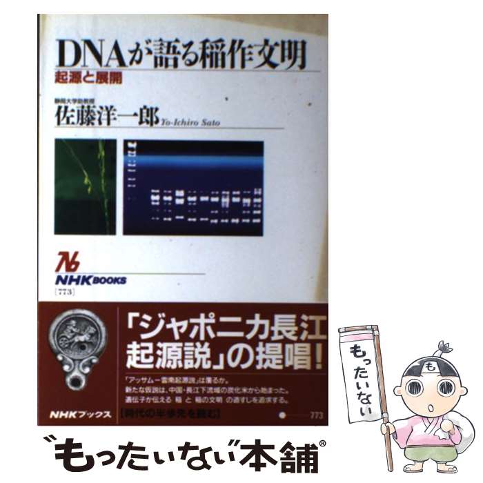 【中古】 DNAが語る稲作文明 起源と展開 / 佐藤 洋一郎 / NHK出版 [単行本]【メール便送料無料】【最短..