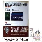 【中古】 DNAが語る稲作文明 起源と展開 / 佐藤 洋一郎 / NHK出版 [単行本]【メール便送料無料】【あす楽対応】