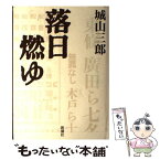 【中古】 落日燃ゆ / 城山 三郎 / 新潮社 [単行本]【メール便送料無料】【あす楽対応】