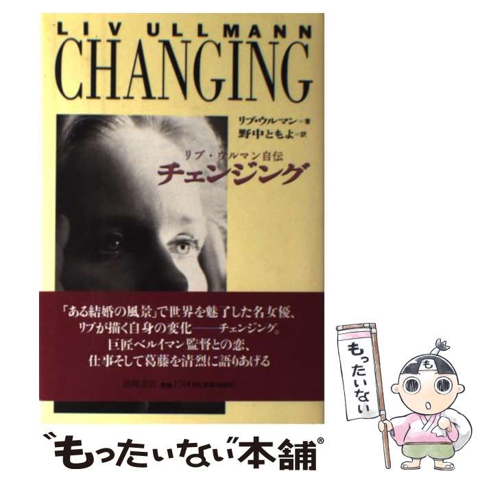 著者：リブ ウルマン, 野中 ともよ出版社：徳間書店サイズ：単行本ISBN-10：4195544211ISBN-13：9784195544211■通常24時間以内に出荷可能です。※繁忙期やセール等、ご注文数が多い日につきましては　発送まで48時間かかる場合があります。あらかじめご了承ください。 ■メール便は、1冊から送料無料です。※宅配便の場合、2,500円以上送料無料です。※最短翌日配達ご希望の方は、宅配便をご選択下さい。※「代引き」ご希望の方は宅配便をご選択下さい。※配送番号付きのゆうパケットをご希望の場合は、追跡可能メール便（送料210円）をご選択ください。■ただいま、オリジナルカレンダーをプレゼントしております。■お急ぎの方は「もったいない本舗　お急ぎ便店」をご利用ください。最短翌日配送、手数料298円から■まとめ買いの方は「もったいない本舗　おまとめ店」がお買い得です。■中古品ではございますが、良好なコンディションです。決済は、クレジットカード、代引き等、各種決済方法がご利用可能です。■万が一品質に不備が有った場合は、返金対応。■クリーニング済み。■商品画像に「帯」が付いているものがありますが、中古品のため、実際の商品には付いていない場合がございます。■商品状態の表記につきまして・非常に良い：　　使用されてはいますが、　　非常にきれいな状態です。　　書き込みや線引きはありません。・良い：　　比較的綺麗な状態の商品です。　　ページやカバーに欠品はありません。　　文章を読むのに支障はありません。・可：　　文章が問題なく読める状態の商品です。　　マーカーやペンで書込があることがあります。　　商品の痛みがある場合があります。