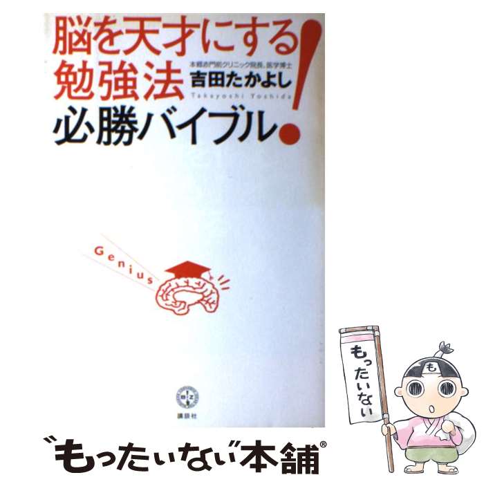 【中古】 脳を天才にする！勉強法必勝バイブル / 吉田 たかよし / 講談社 [単行本]【メール便送料無料..