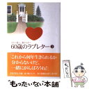 【中古】 60歳のラブレター 夫から妻へ 妻から夫へ 3 / NHK出版 / NHK出版 単行本 【メール便送料無料】【あす楽対応】