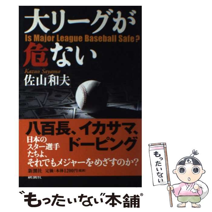 【中古】 大リーグが危ない / 佐山 和夫 / 新潮社 [単行本]【メール便送料無料】【最短翌日配達 ...