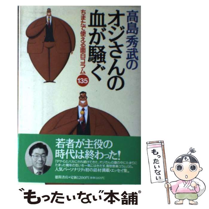 【中古】 高島秀武のオジさんの血が騒ぐ ちまたで使える面白コラム135 / 高島 秀武 / 徳間書店 [単行本]【メール便送料無料】【あす楽対応】