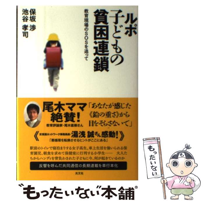 【中古】 ルポ子どもの貧困連鎖 教育現場のSOSを追って / 保坂 渉 池谷 孝司 / 光文社 [単行本]【メール便送料無料】【あす楽対応】