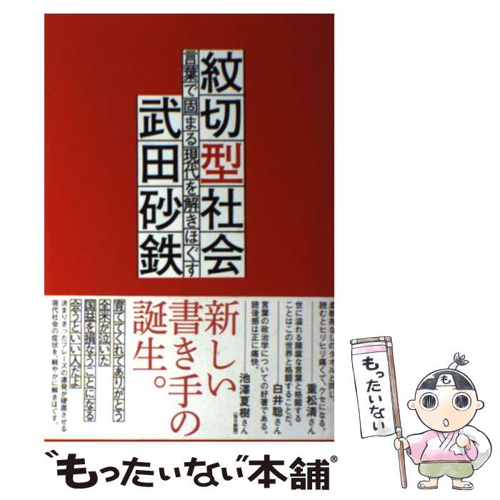 【中古】 紋切型社会 言葉で固まる現代を解きほぐす / 武田 砂鉄 / 朝日出版社 [単行本（ソフトカバー）]【メール便送料無料】【あす楽対応】