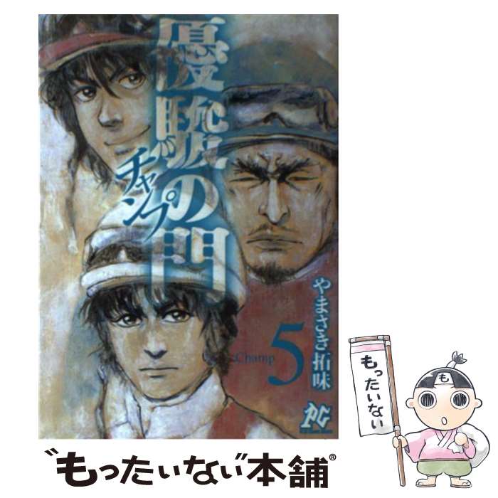 【中古】 優駿の門チャンプ（5） / やまさき 拓味 / 秋田書店 [コミック]【メール便送料無料】【最短翌日配達対応】
